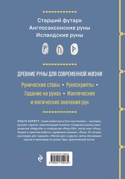 Изображение товара Книга Эксмо Руны. Полный курс (Корбут О.)
