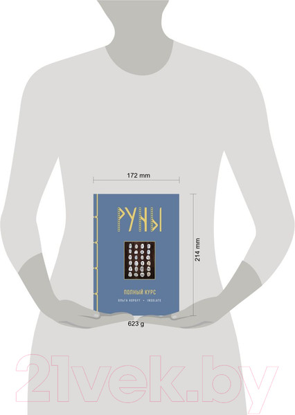 Изображение товара Книга Эксмо Руны. Полный курс (Корбут О.)