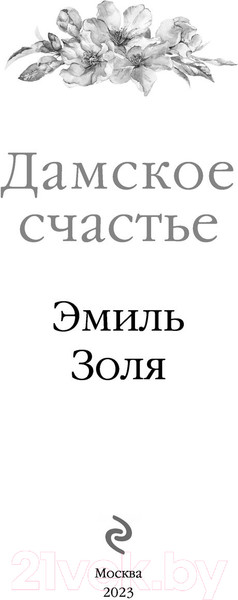 Изображение товара Книга Эксмо Дамское счастье (2023) (Золя Э.)