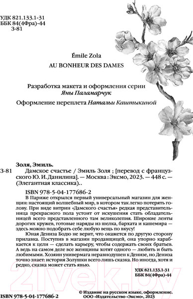 Изображение товара Книга Эксмо Дамское счастье (2023) (Золя Э.)