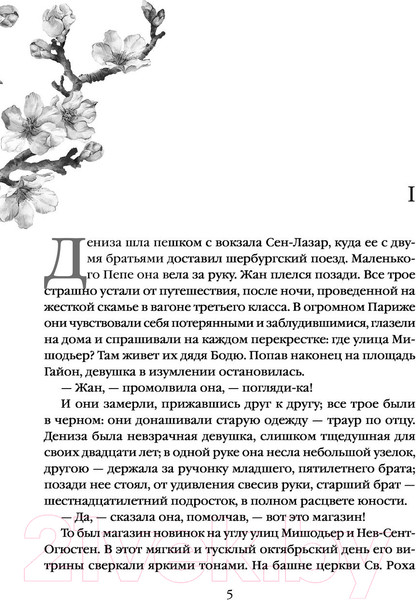 Изображение товара Книга Эксмо Дамское счастье (2023) (Золя Э.)