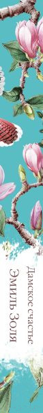 Изображение товара Книга Эксмо Дамское счастье (2023) (Золя Э.)