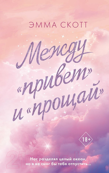 Изображение товара Книга Эксмо Между привет и прощай (Скотт Э.)