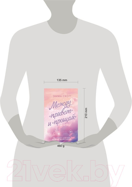 Изображение товара Книга Эксмо Между привет и прощай (Скотт Э.)