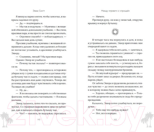 Изображение товара Книга Эксмо Между привет и прощай (Скотт Э.)