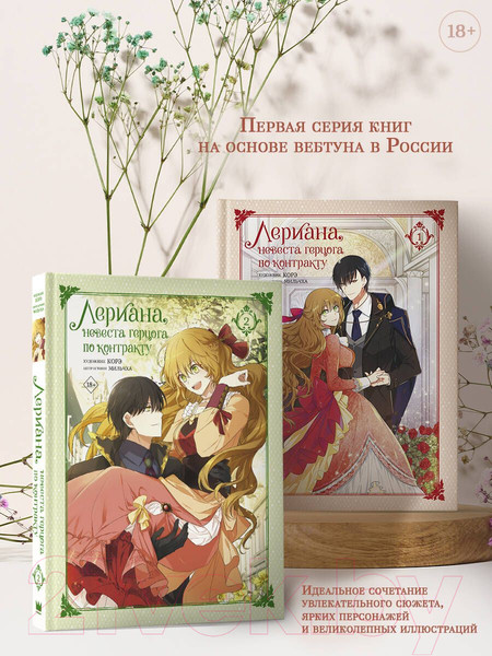 Изображение товара Манхва АСТ Лериана, невеста герцога по контракту. Том 2 / 9785171476779 (со стикерпаком, Мильчха, Корэ)
