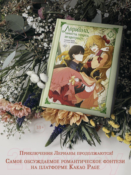 Изображение товара Манхва АСТ Лериана, невеста герцога по контракту. Том 2 / 9785171476779 (со стикерпаком, Мильчха, Корэ)