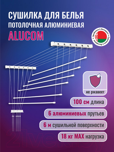 Изображение товара Сушилка для белья Comfort Alumin Group Потолочная 6 Прутьев 100см (алюминий/белый, металлическое крепление)