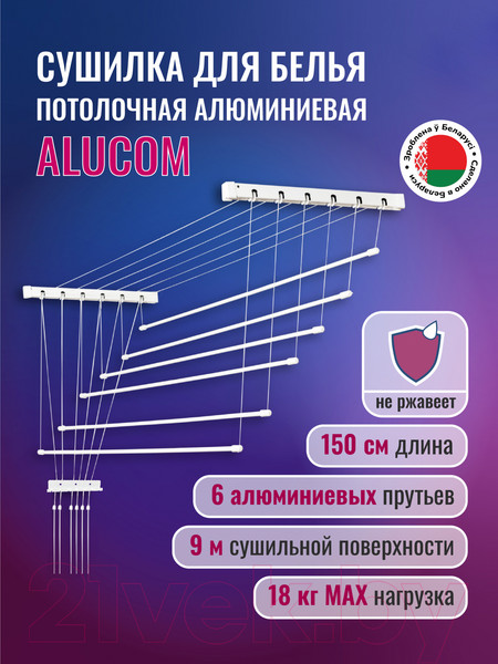 Изображение товара Сушилка для белья Comfort Alumin Group Потолочная 6 Прутьев 150см  (алюминий/белый, металлическое крепление)