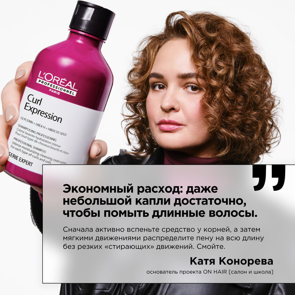 Изображение товара Шампунь для волос L'Oreal Professionnel Curl Expression Увлажняющий для кудрявых волос (300мл)