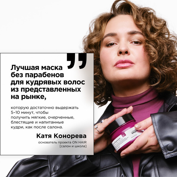 Изображение товара Маска для волос L'Oreal Professionnel Curl Expression Интенсивно увлажняющая кудрявые волосы (250мл)