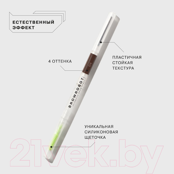 Изображение товара Карандаш для бровей Influence Beauty Brow Robot автоматический тон 04 (0.1г)