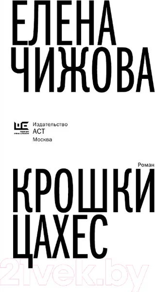 Изображение товара Художественная книга АСТ Крошки Цахес (Чижова Е.С.)