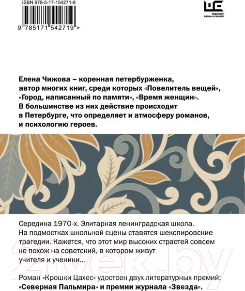 Изображение товара Художественная книга АСТ Крошки Цахес (Чижова Е.С.)
