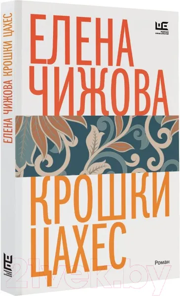 Изображение товара Художественная книга АСТ Крошки Цахес (Чижова Е.С.)