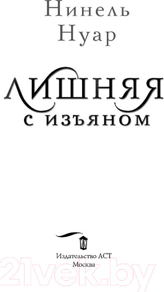 Изображение товара Книга АСТ Лишняя. С изъяном (Нуар Н.)