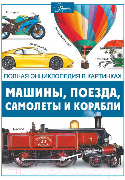Изображение товара Энциклопедия АСТ Машины, поезда, корабли и самолеты (Ликсо В.В.)