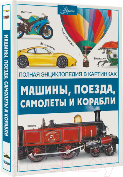 Изображение товара Энциклопедия АСТ Машины, поезда, корабли и самолеты (Ликсо В.В.)