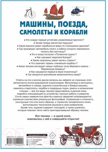 Изображение товара Энциклопедия АСТ Машины, поезда, корабли и самолеты (Ликсо В.В.)