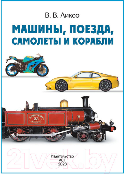 Изображение товара Энциклопедия АСТ Машины, поезда, корабли и самолеты (Ликсо В.В.)