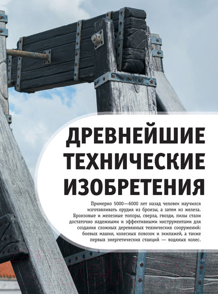 Изображение товара Энциклопедия АСТ Машины, поезда, корабли и самолеты (Ликсо В.В.)