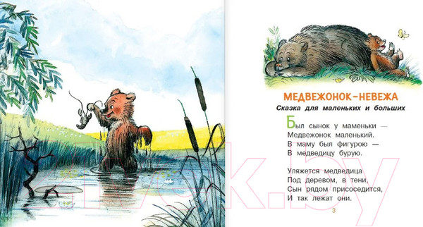 Изображение товара Книга АСТ Медвежонок-невежа. Сказка и стихи (Барто А.Л.)