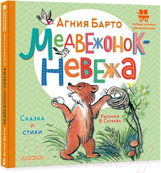 Изображение товара Книга АСТ Медвежонок-невежа. Сказка и стихи (Барто А.Л.)