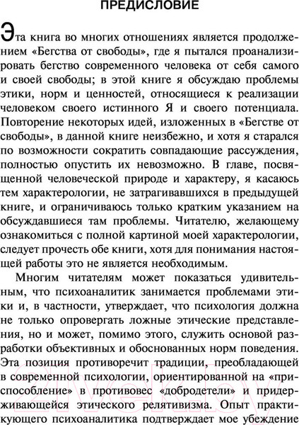 Изображение товара Книга АСТ Человек для себя. Забытый язык (Фромм Э.)