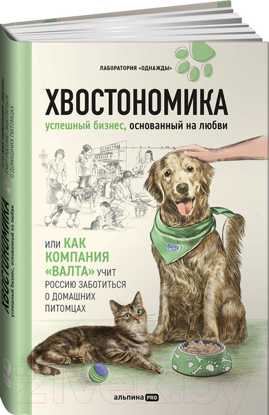 Изображение товара Книга Альпина Хвостономика. Успешный бизнес, основанный на любви (Молодых А. и др.)