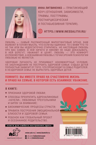 Изображение товара Книга АСТ Любовь – не боль. Здоровая любовь к себе, партнеру (Литвиненко И.Е.)