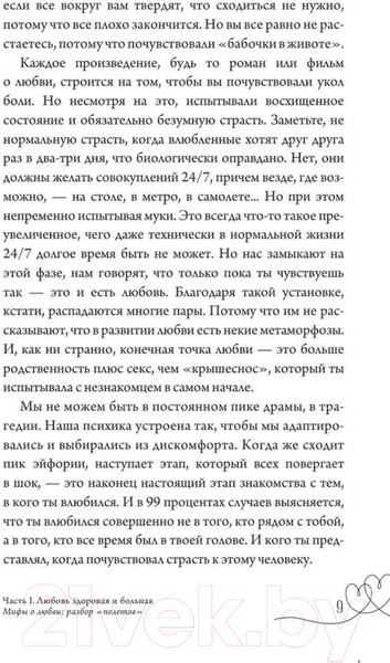 Изображение товара Книга АСТ Любовь – не боль. Здоровая любовь к себе, партнеру (Литвиненко И.Е.)