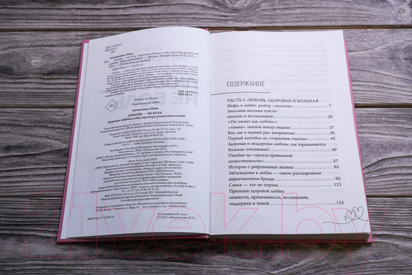 Изображение товара Книга АСТ Любовь – не боль. Здоровая любовь к себе, партнеру (Литвиненко И.Е.)