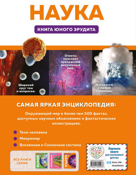 Изображение товара Энциклопедия Эксмо Наука. Книга юного эрудита (Фарндон Д., Грэхэм Й.)