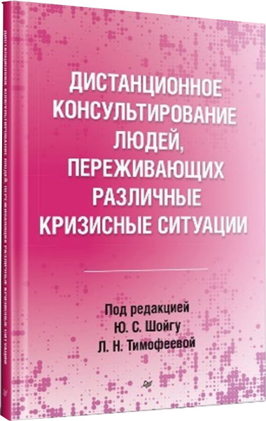 Изображение товара Книга Питер Дистанционное консультирование людей (Барышева Екатерина и др.)