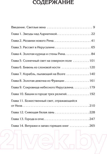 Изображение товара Книга Питер Светлое Средневековье. Новый взгляд на историю Европы (Гэбриэль М.)