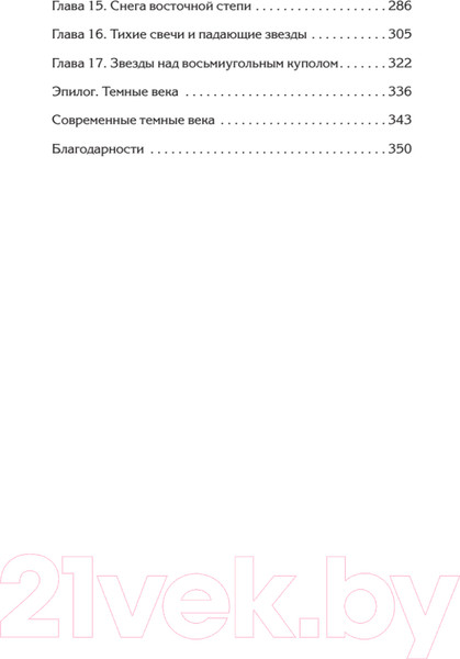 Изображение товара Книга Питер Светлое Средневековье. Новый взгляд на историю Европы (Гэбриэль М.)