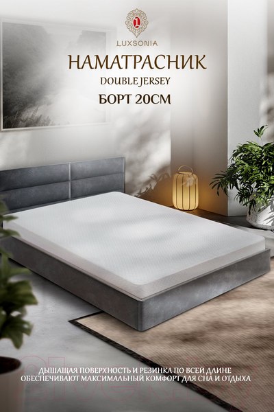 Изображение товара Наматрасник защитный Luxsonia Double Jersey 80x200x20 (белый)