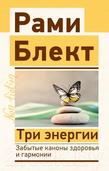 Изображение товара Нехудожественная книга АСТ Три энергии. Забытые каконы здоровья и гармонии (Блект Р.)