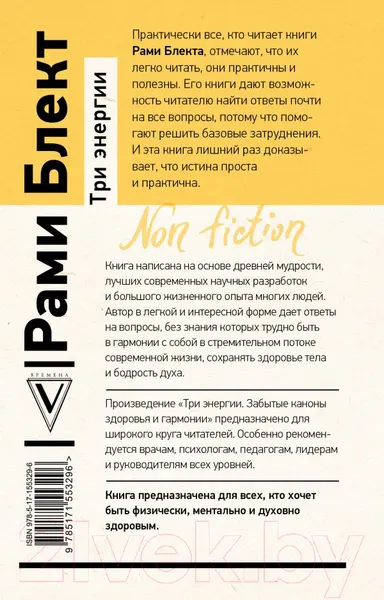 Изображение товара Нехудожественная книга АСТ Три энергии. Забытые каконы здоровья и гармонии (Блект Р.)
