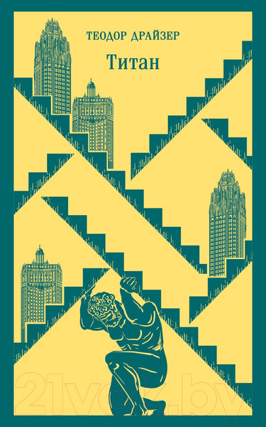 Изображение товара Книга Эксмо Титан (Драйзер Т.)