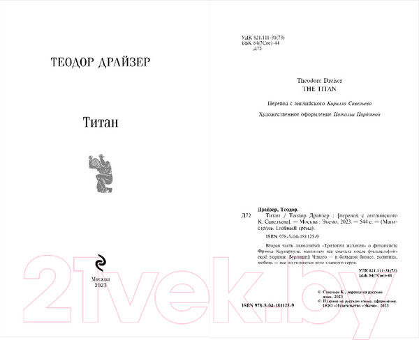 Изображение товара Книга Эксмо Титан (Драйзер Т.)