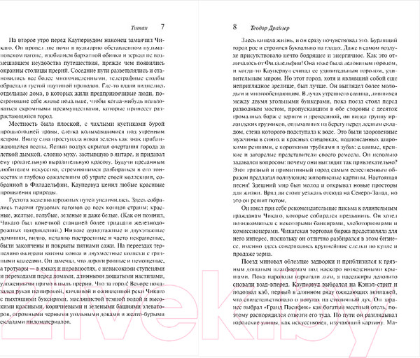 Изображение товара Книга Эксмо Титан (Драйзер Т.)