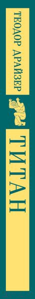 Изображение товара Книга Эксмо Титан (Драйзер Т.)