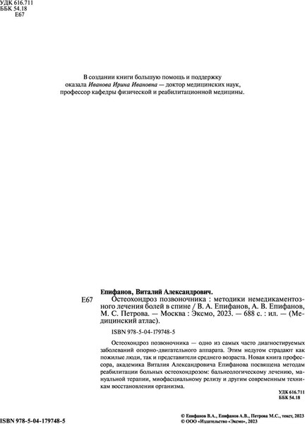 Изображение товара Книга Эксмо Остеохондроз позвоночника (Епифанов Виталий, Петрова Мария)