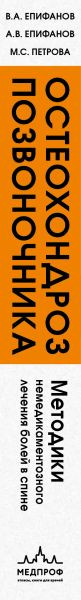 Изображение товара Книга Эксмо Остеохондроз позвоночника (Епифанов Виталий, Петрова Мария)