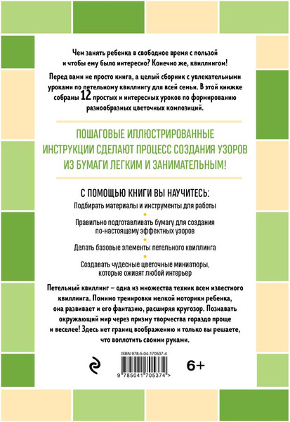 Изображение товара Книга Эксмо Я занимаюсь квиллингом. Цветочные композиции своими руками (Зайцева Анна)