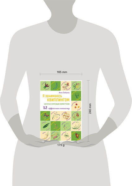 Изображение товара Книга Эксмо Я занимаюсь квиллингом. Цветочные композиции своими руками (Зайцева Анна)