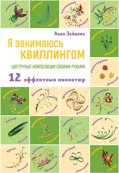 Изображение товара Книга Эксмо Я занимаюсь квиллингом. Цветочные композиции своими руками (Зайцева Анна)