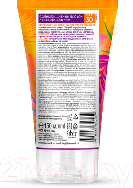 Изображение товара Лосьон солнцезащитный Fito Косметик Bio Cosmetolog Professional С шиммером SPF30 (150мл)