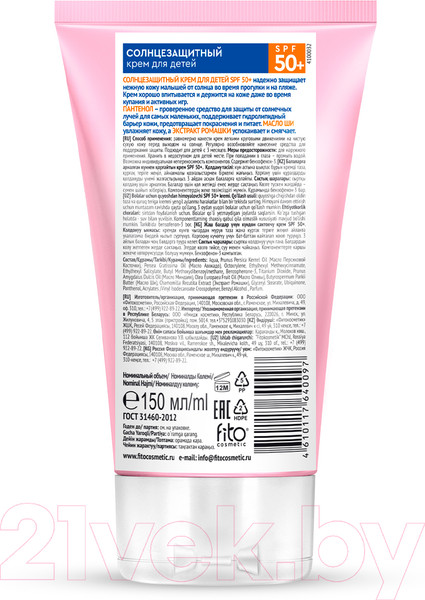Изображение товара Крем солнцезащитный Fito Косметик Для детей Happy Sun SPF50+ (150мл)